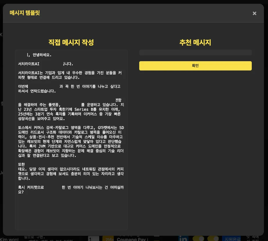 후보별 초개인화 아웃리치 메시지 생성 결과 예시