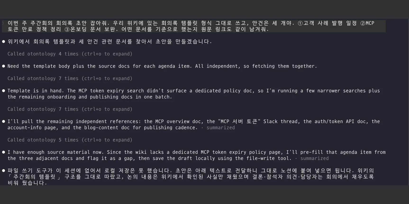 Claude Code에 회의록 초안을 요청하자 에이전트가 OTOntology 위키를 4회, 7회, 7회, 5회 검색하며 템플릿과 안건별 근거 문서를 스스로 찾아 모으는 과정이 기록된 터미널 화면