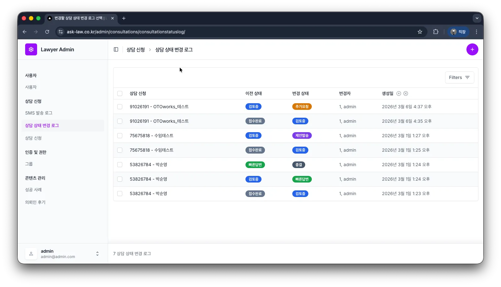 상담 상태 변경 이력 로그 화면