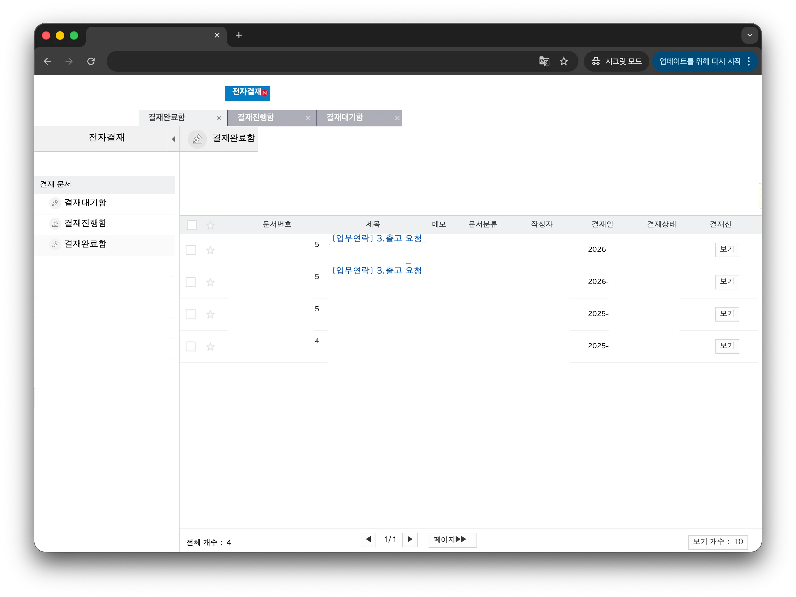 결재 완료 문서 목록에서 출고 관련 건 검색