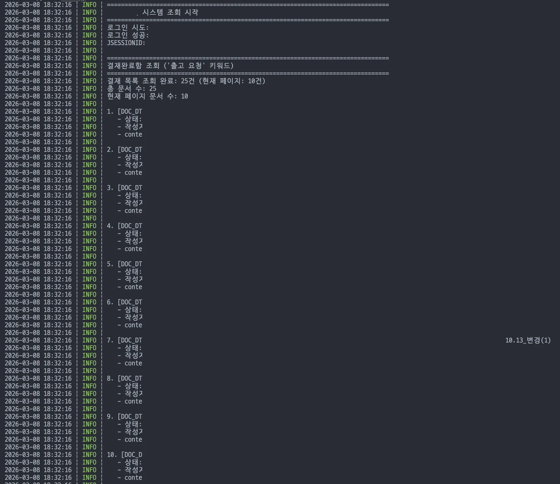 자동으로 탐색된 출고 관련 결재 문서 목록
