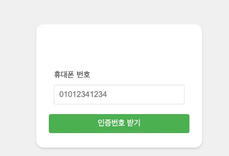 휴대폰 로그인 화면
