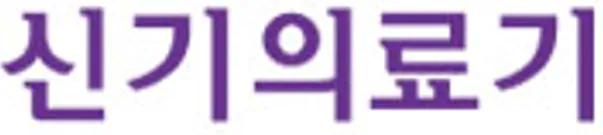 신기의료기