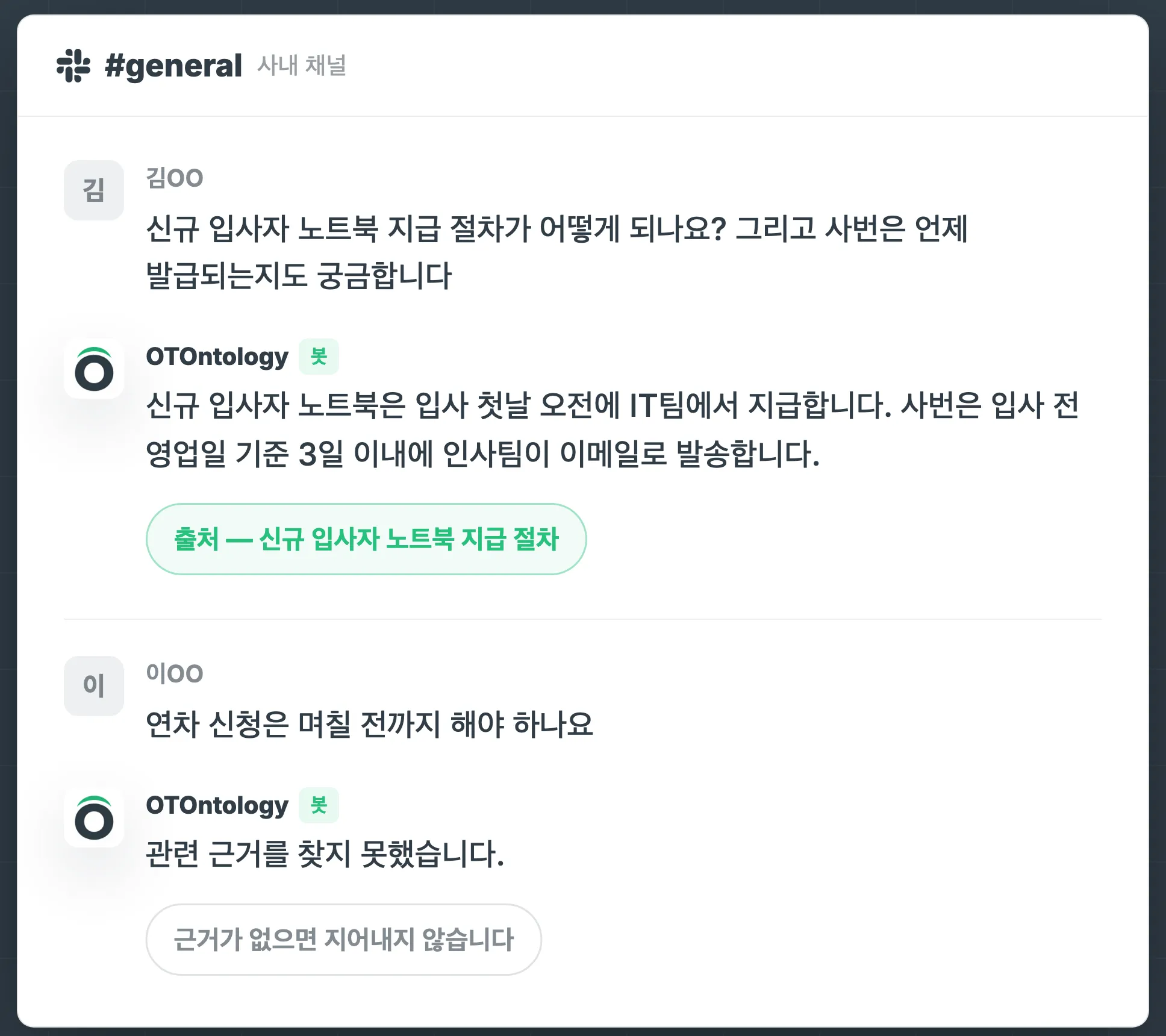 사내 Slack #general 채널 화면입니다. 노트북 지급 절차를 묻자 봇이 지식도서관에서 찾은 답과 출처 링크를 함께 남기고, 근거가 없는 다음 질문에는 찾지 못했다고 답합니다.