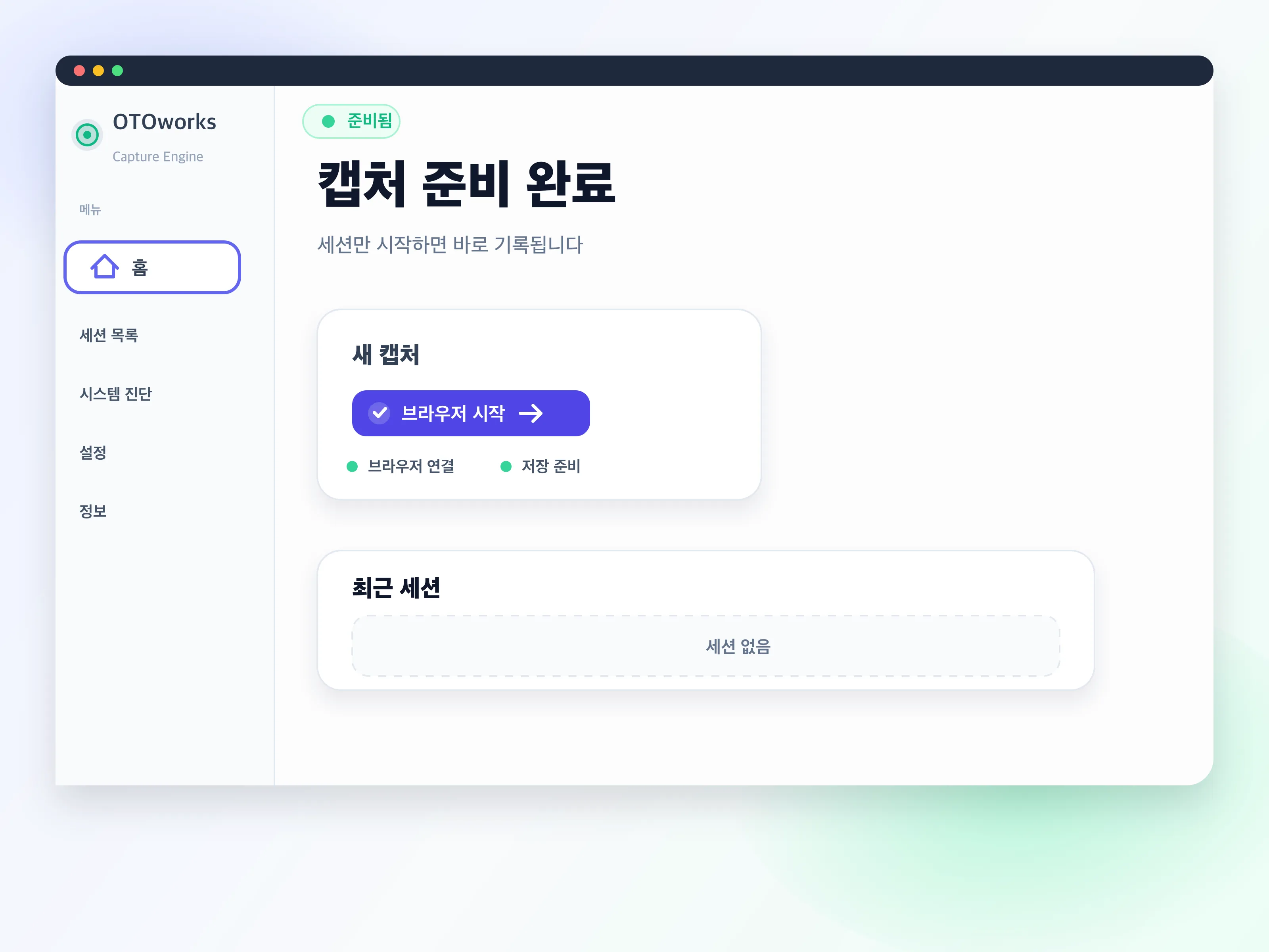 브라우저 캡처 준비 화면