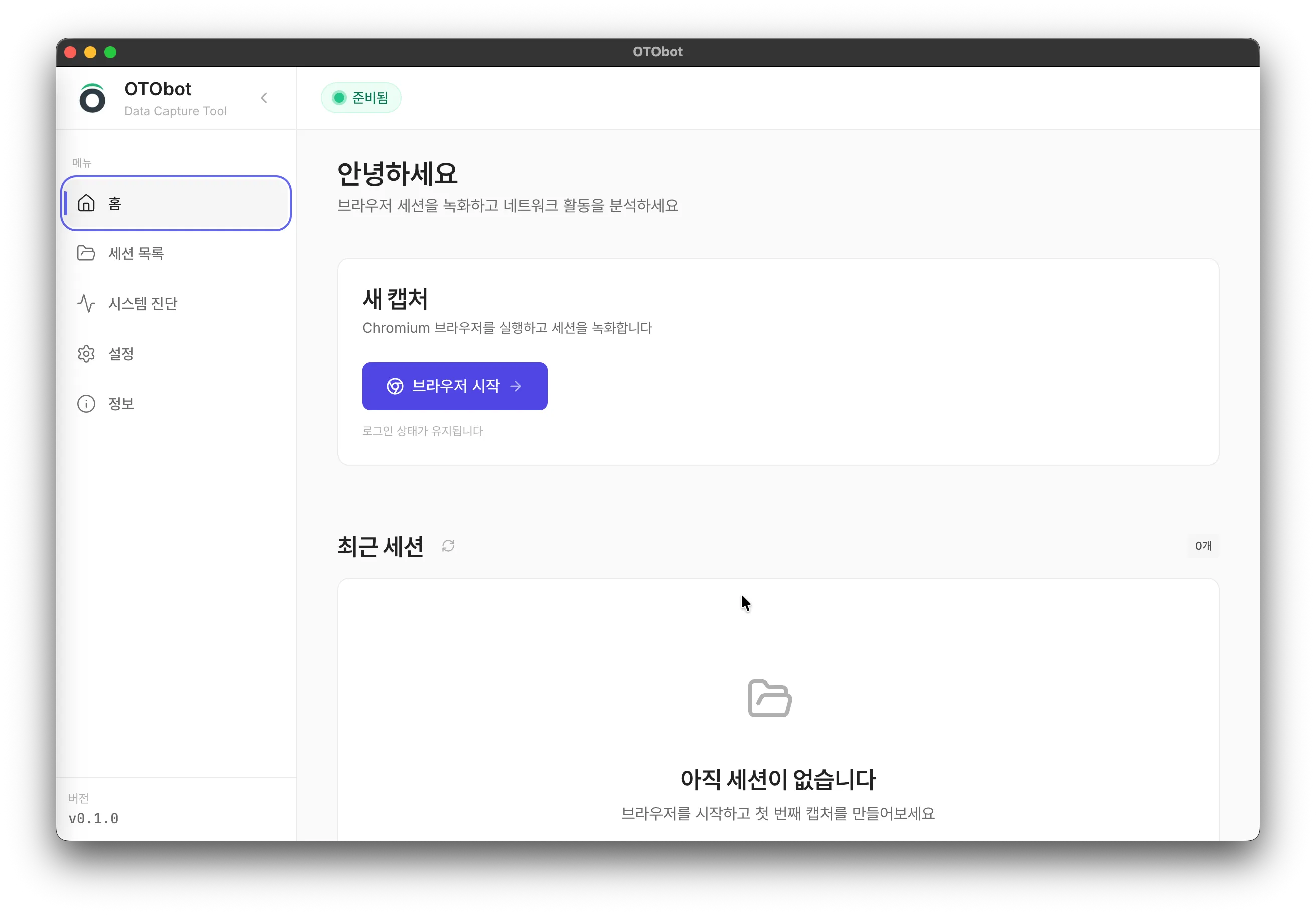 OTObot 홈 화면 - 브라우저 캡처 시작