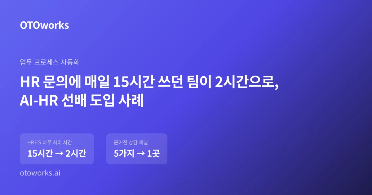 HR 문의에 매일 15시간 쓰던 팀이 2시간으로, AI-HR 선배 도입 사례