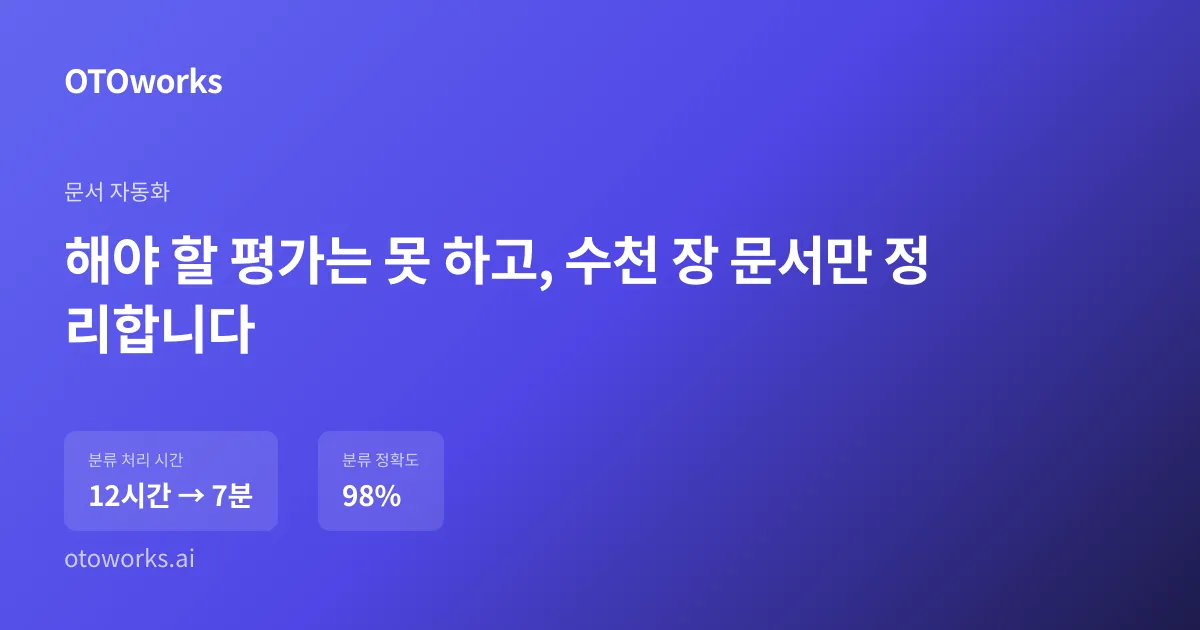해야 할 평가는 못 하고, 수천 장 문서만 정리합니다
