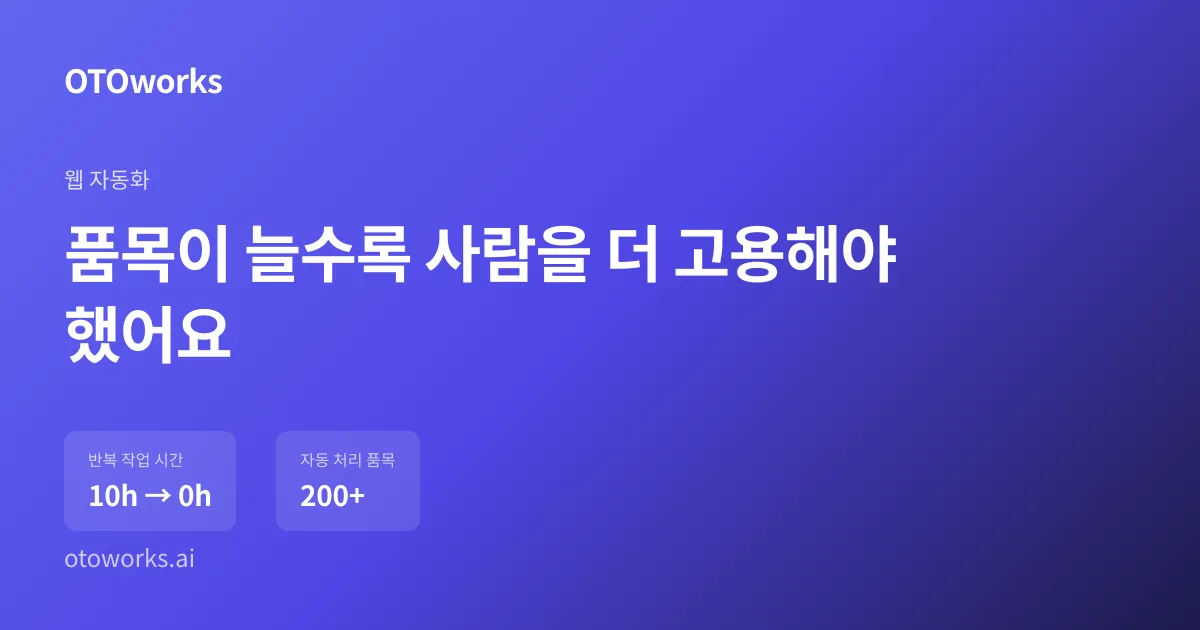 품목이 늘수록 사람을 더 고용해야 했어요