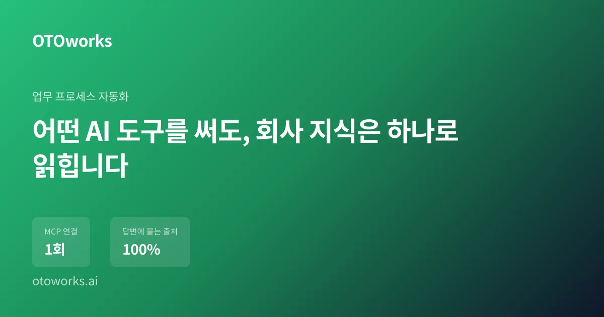 어떤 AI 도구를 써도, 회사 지식은 하나로 읽힙니다